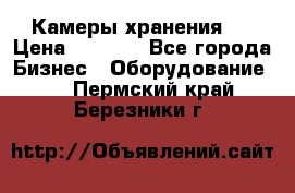 Камеры хранения ! › Цена ­ 5 000 - Все города Бизнес » Оборудование   . Пермский край,Березники г.